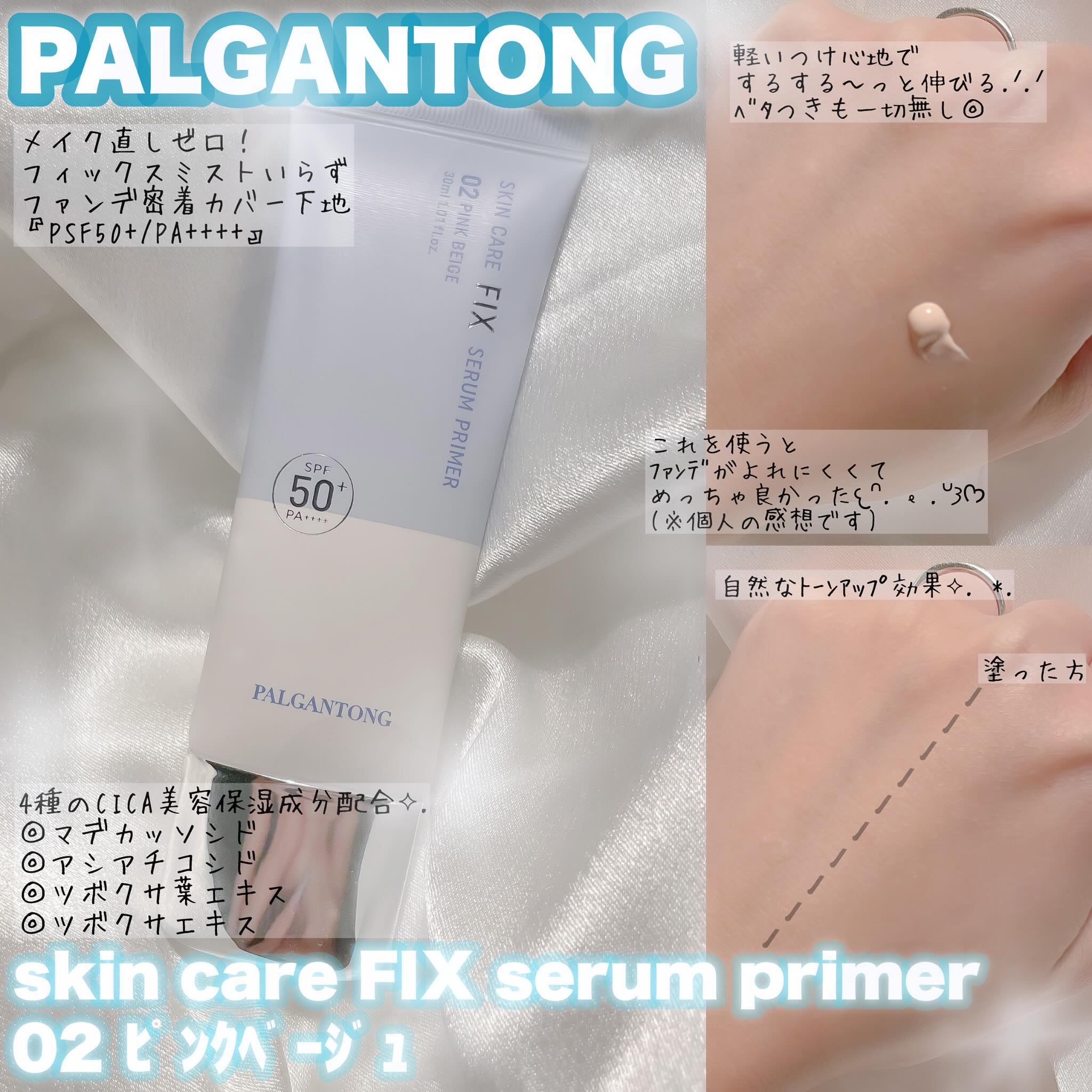 スキンケアフィックスセラムプライマー/パルガントン/化粧下地を使ったクチコミ（1枚目）