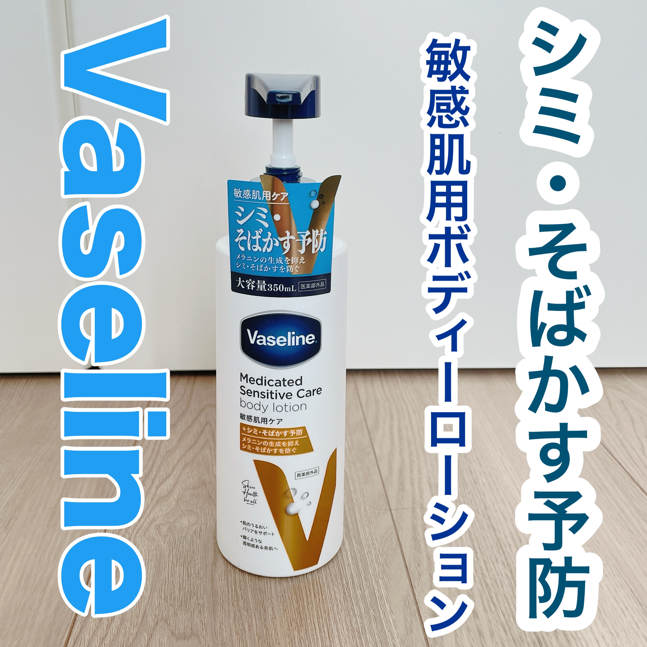 メディケイティッド センシティブケア ボディローション 美肌ケア【医薬部外品】/ヴァセリン/ボディローションを使ったクチコミ（1枚目）