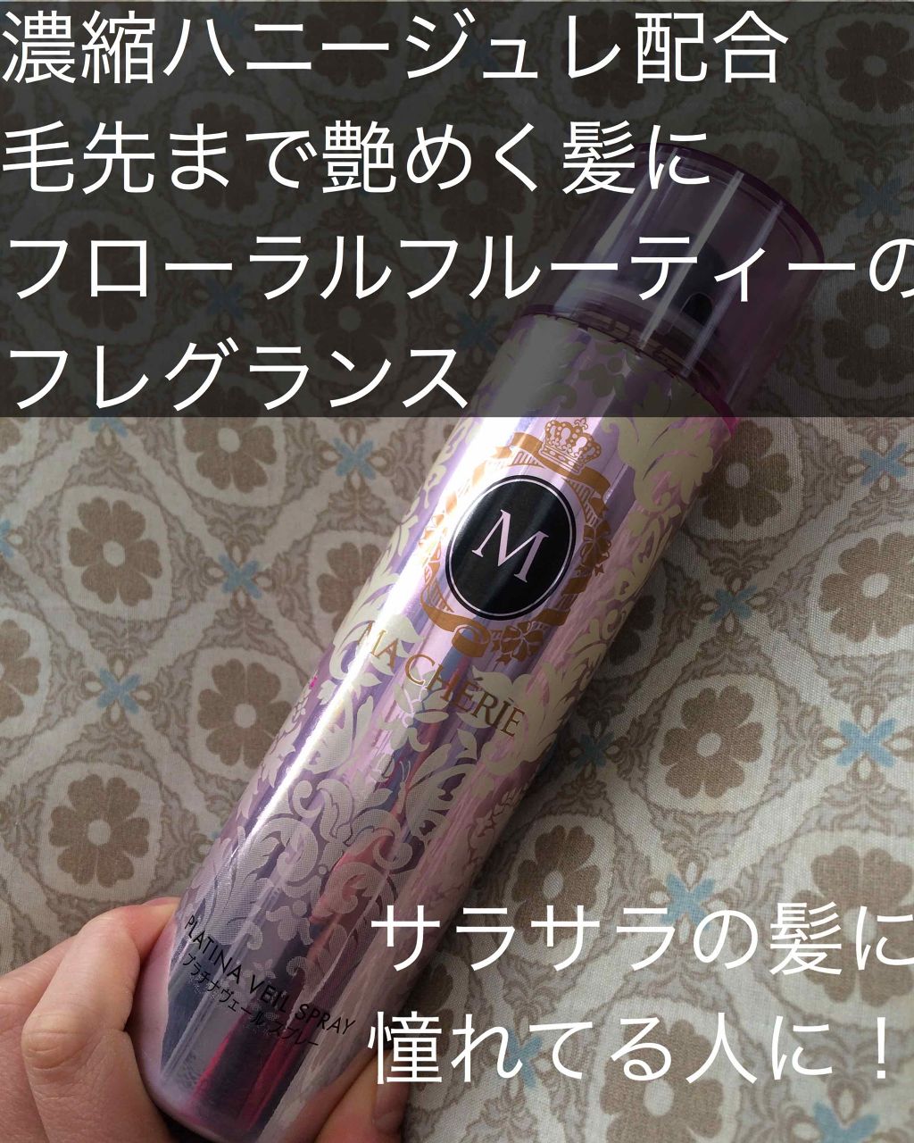 プラチナヴェール スプレー EX/MACHERIE/ヘアスプレーを使ったクチコミ(1枚目)