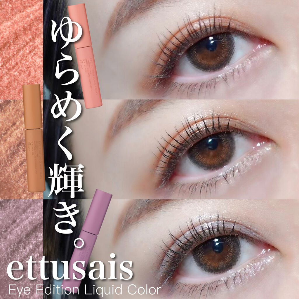 エテュセ アイエディション(リキッドカラー)/ettusais/リキッドアイシャドウを使ったクチコミ（1枚目）