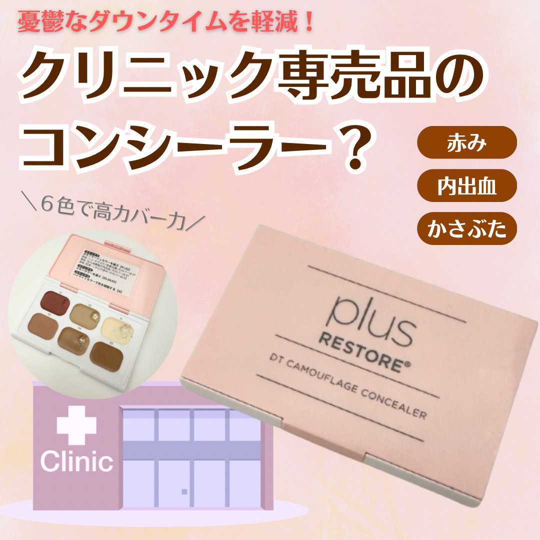 DT カモフラージュコンシーラーN/PLUSRESTORE/パレットコンシーラーを使ったクチコミ（1枚目）