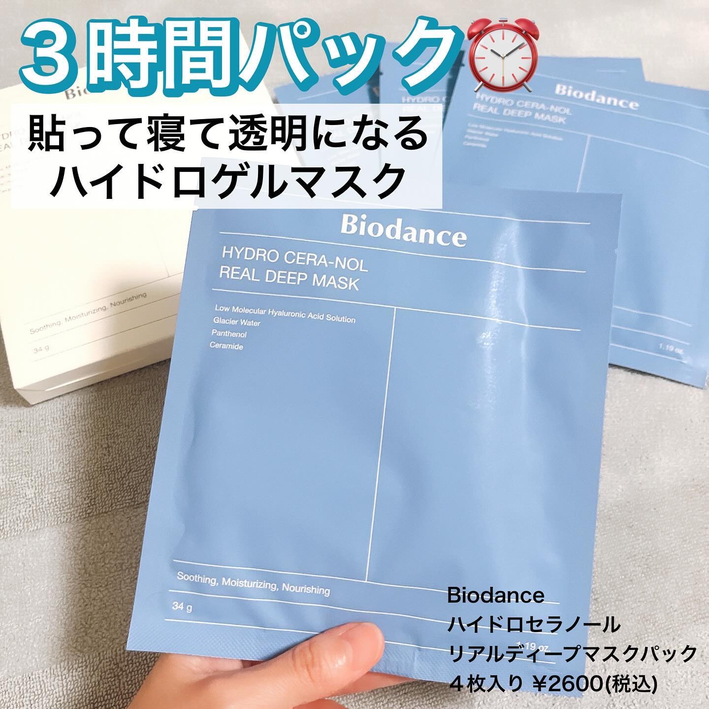 ハイドロセラノールリアルディープマスク/Biodance/シートマスク・パックを使ったクチコミ（1枚目）