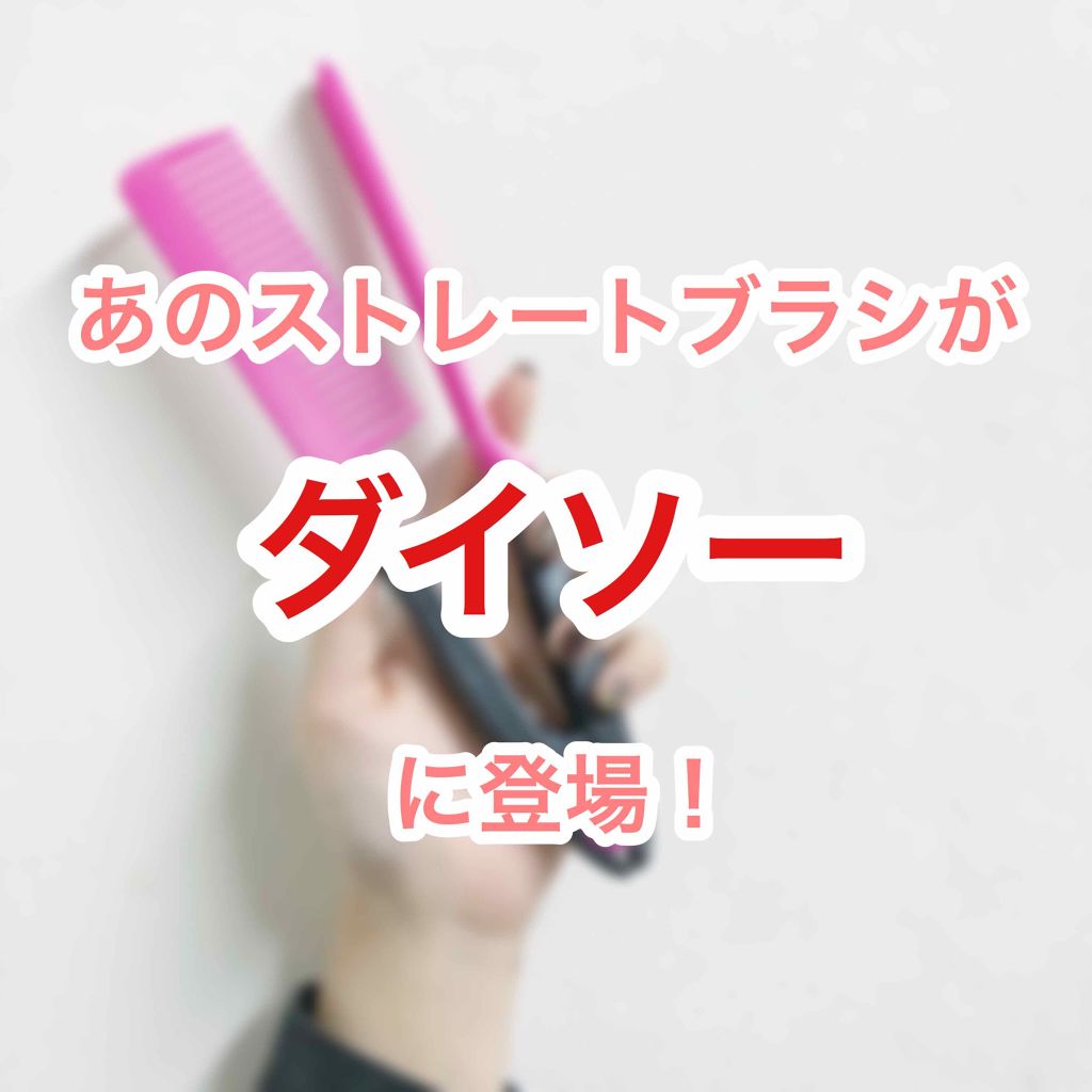 ストレートコーム/DAISO/ヘアコームを使ったクチコミ（1枚目）