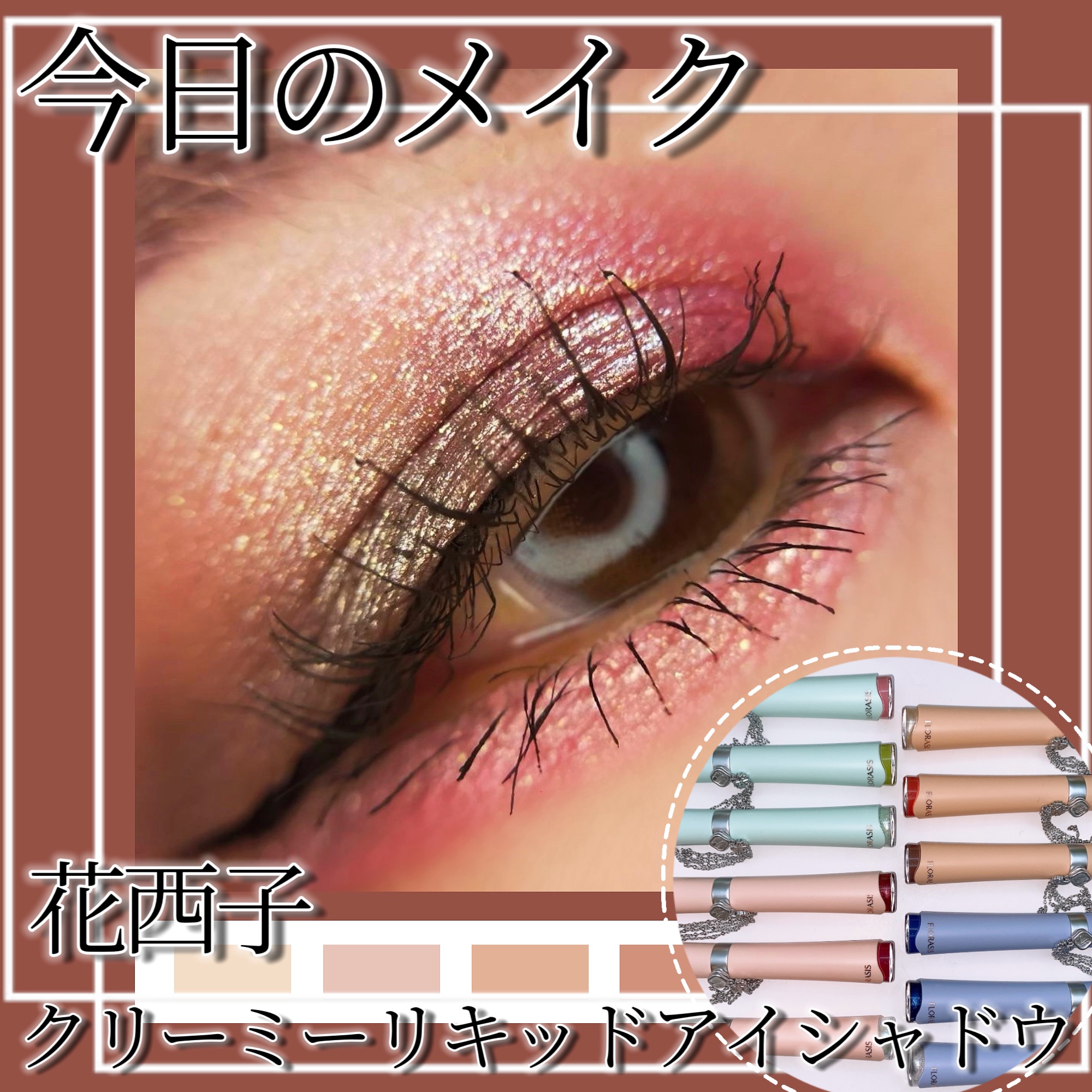 花簇流錦 クリーミーリキッドアイシャドウ/花西子/リキッドアイシャドウを使ったクチコミ（1枚目）