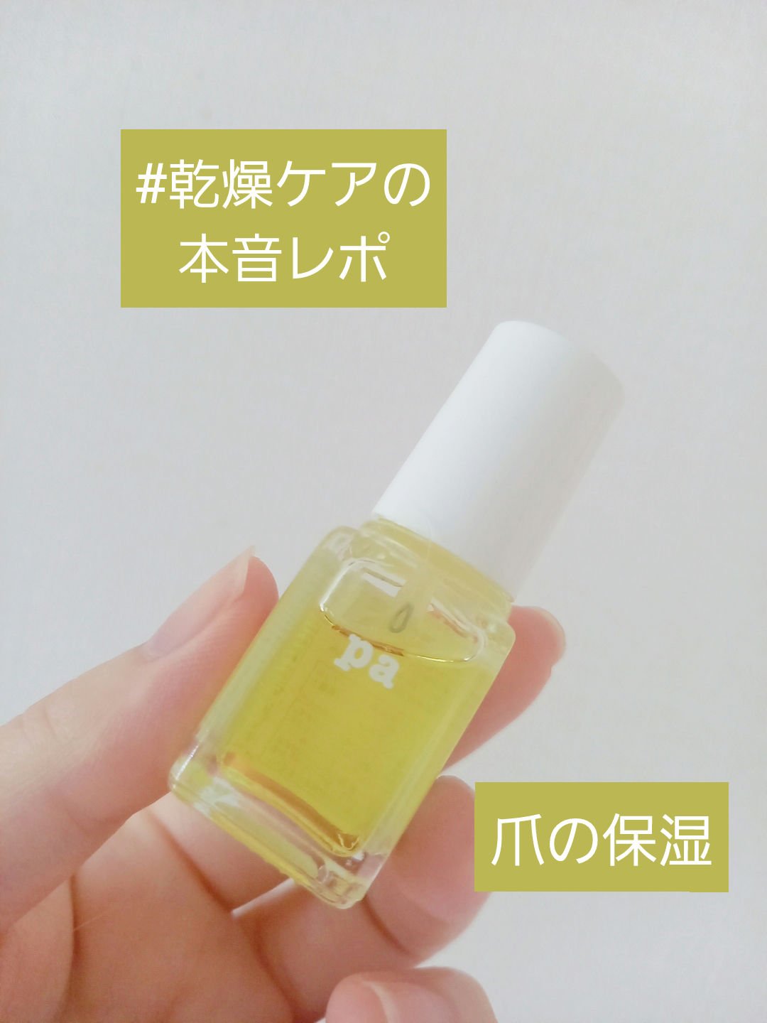 pa ネイルオイル base05/pa nail collective/ネイルオイル・トリートメントを使ったクチコミ（1枚目）
