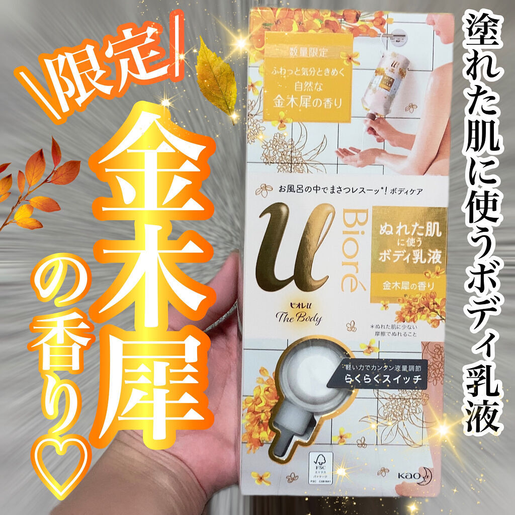 ザ ボディ ぬれた肌に使うボディ乳液 金木犀の香り/ビオレu/ボディミルクを使ったクチコミ（1枚目）