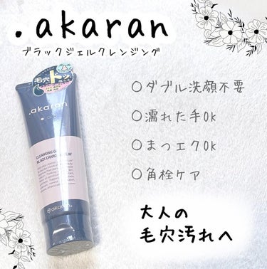 ブラックジェルクレンジング/.akaran/クレンジングジェルを使ったクチコミ（1枚目）