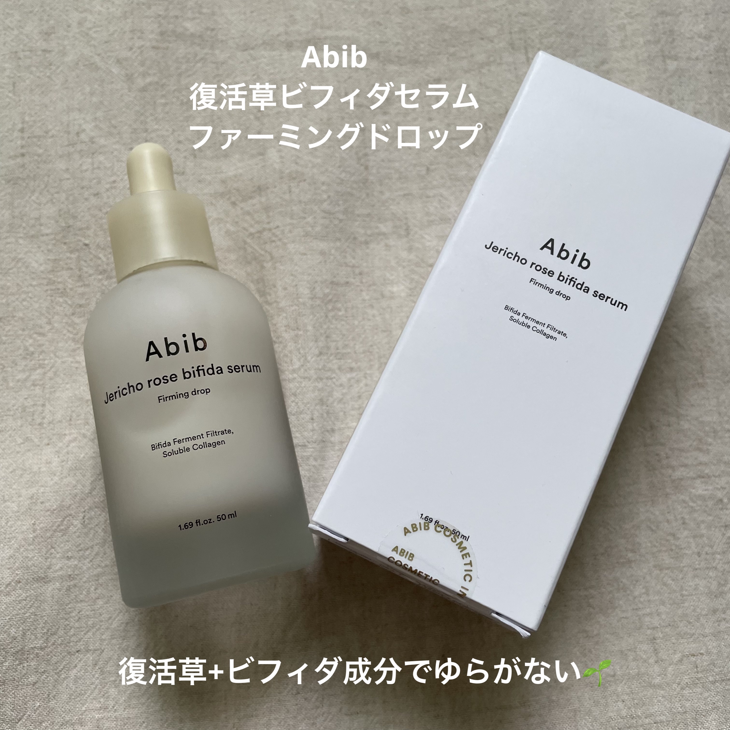 復活草ビフィダセラムファーミングドロップ/Abib /美容液を使ったクチコミ（1枚目）