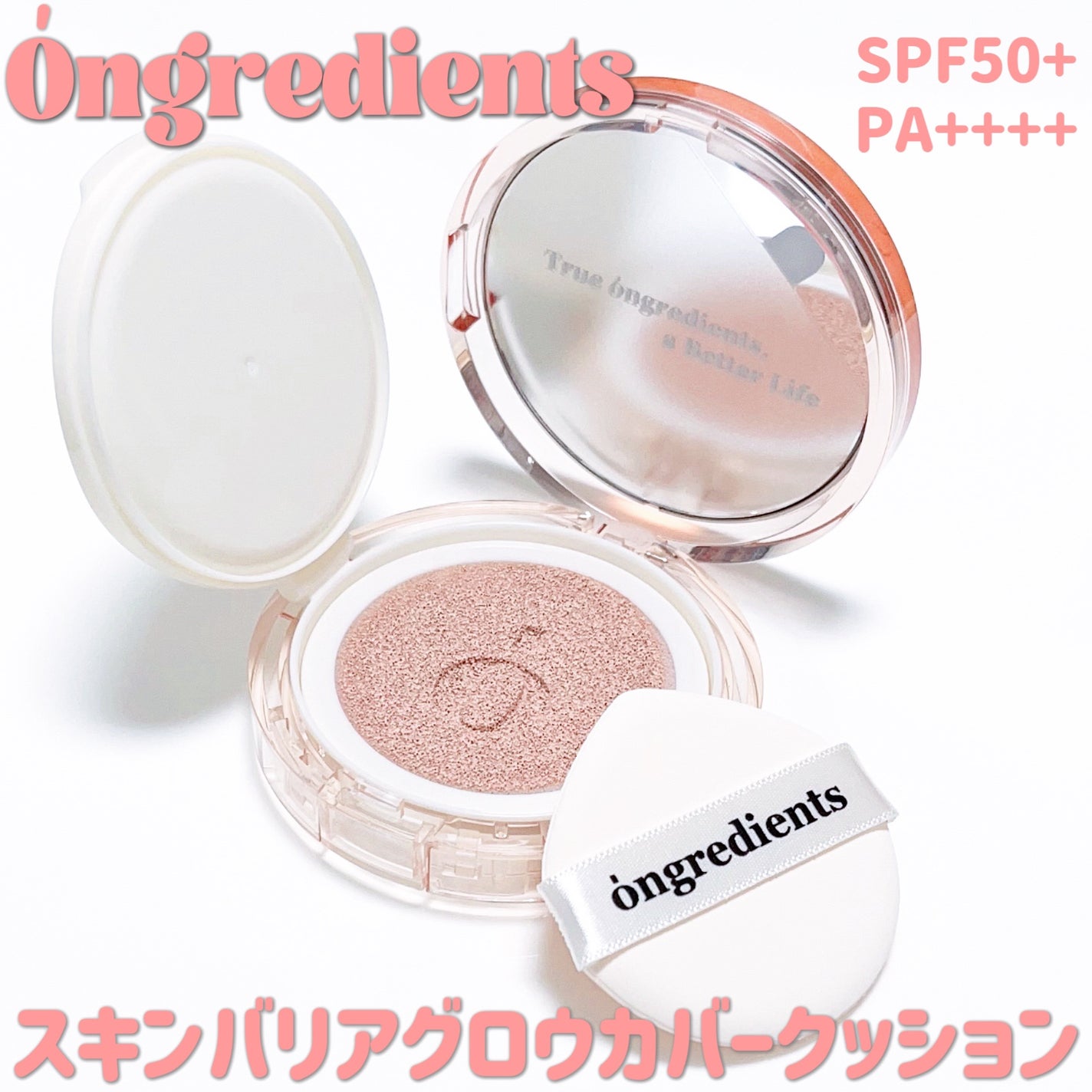 スキンバリアグロウカバークッション/Ongredients/クッションファンデーションを使ったクチコミ(1枚目)