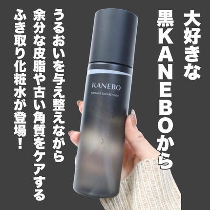 ラディアント スキン リファイナー/KANEBO/化粧水を使ったクチコミ(2枚目)