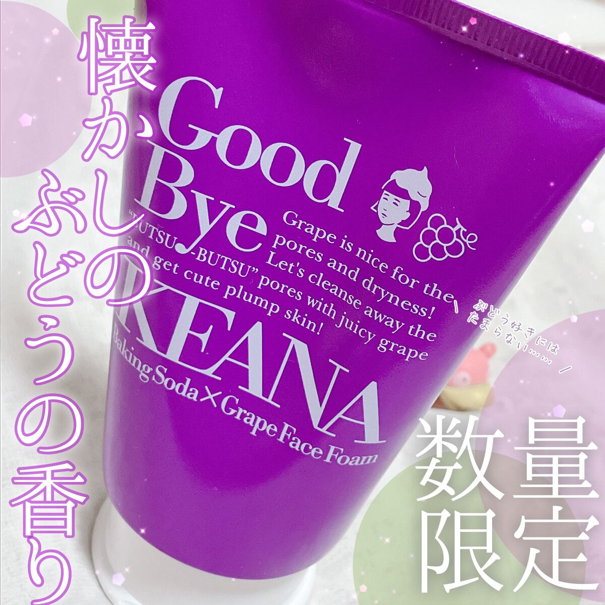 ジューシーぶどうの重曹泡洗顔 /毛穴撫子/洗顔フォームを使ったクチコミ(1枚目)