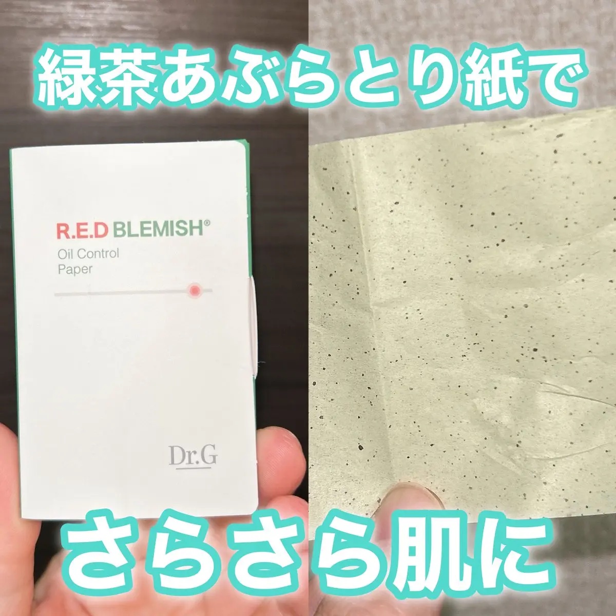 ドクタージー オイルコントロールペーパー/Dr.G/あぶらとり紙を使ったクチコミ（1枚目）
