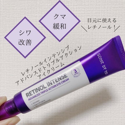 レチノールインテンシブ アドバンスドトリプルアクションアイクリーム/SOME BY MI/アイケア・アイクリームを使ったクチコミ(1枚目)