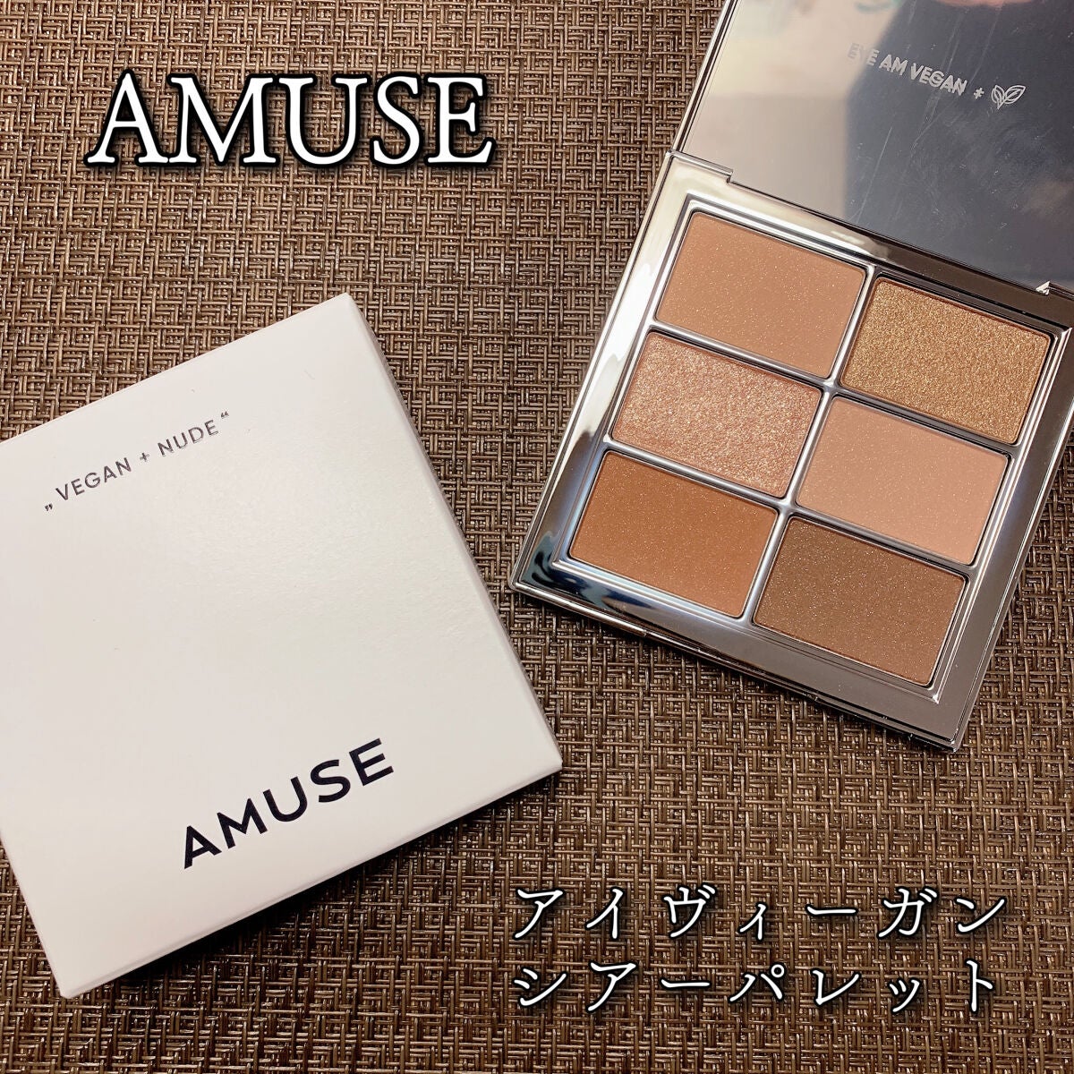 アイ ヴィーガン シアーパレット/AMUSE/アイシャドウパレットを使ったクチコミ(1枚目)