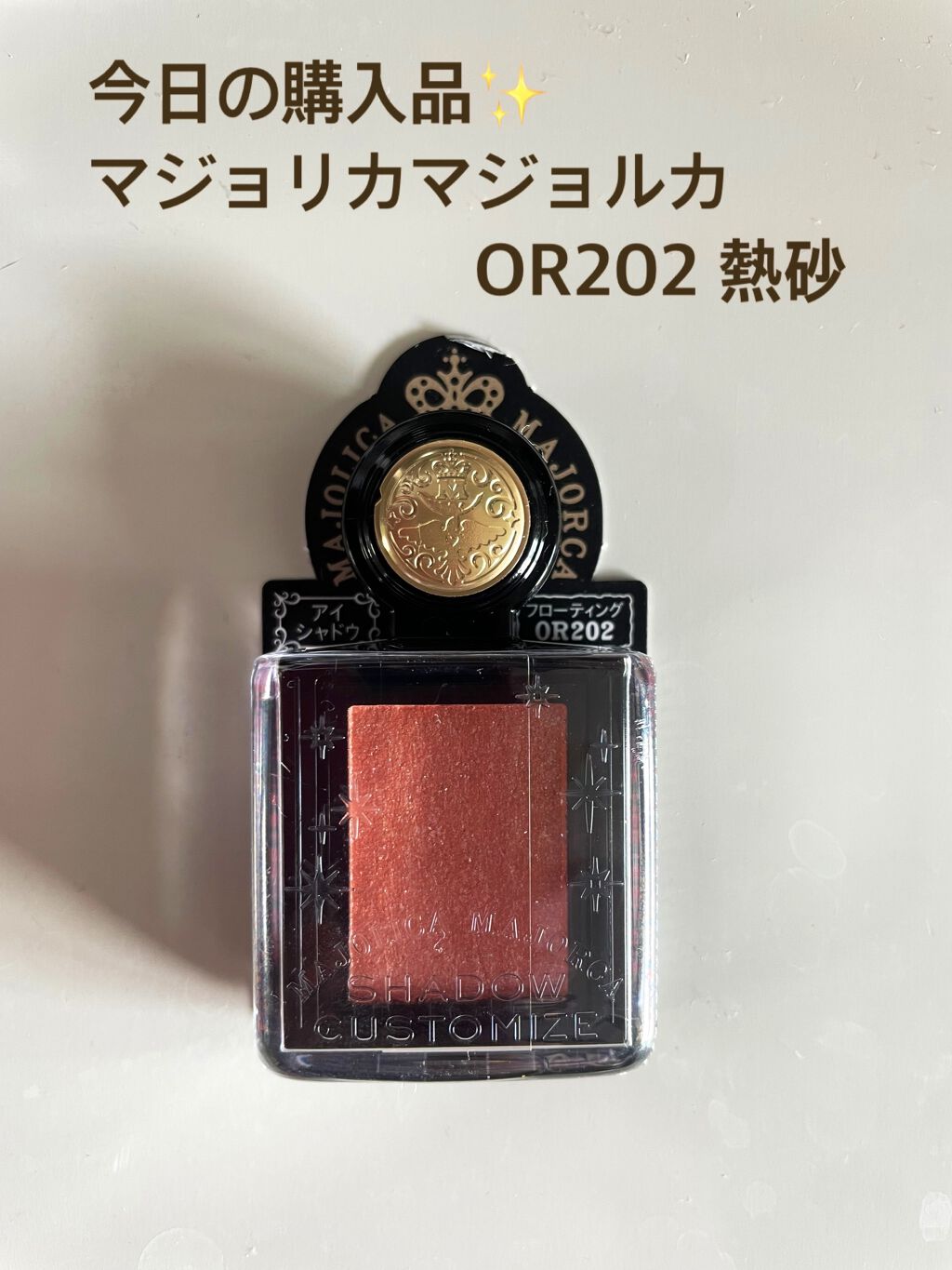 シャドーカスタマイズ (フローティング) OR202 熱砂/MAJOLICA MAJORCA/単色アイシャドウを使ったクチコミ（1枚目）