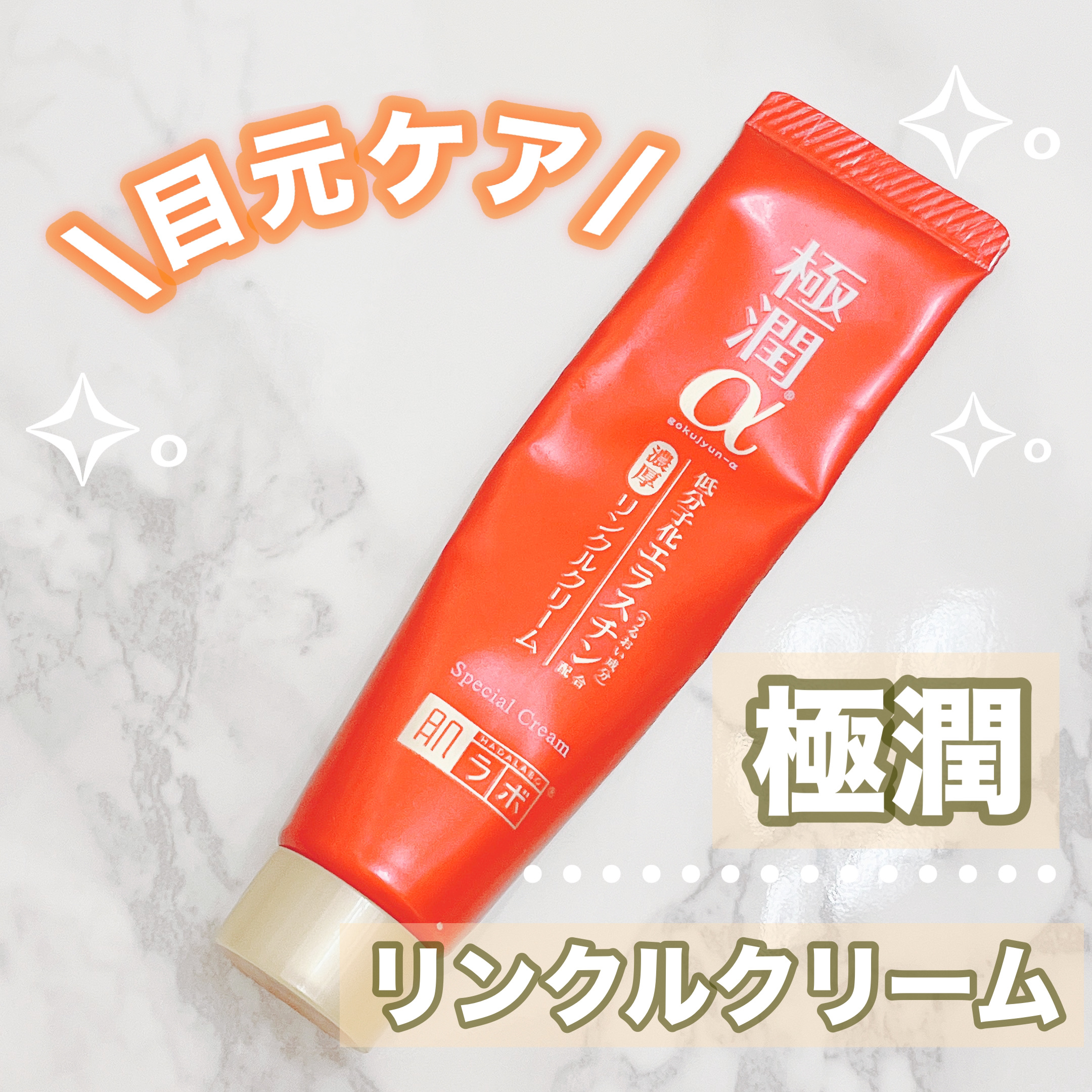 肌ラボ 極潤α スペシャルリンクルクリームのクチコミ「肌ラボ
極潤α スペシャルリンクルクリーム

¥1,650

✼••┈┈••✼••┈┈••✼•.....」（1枚目）