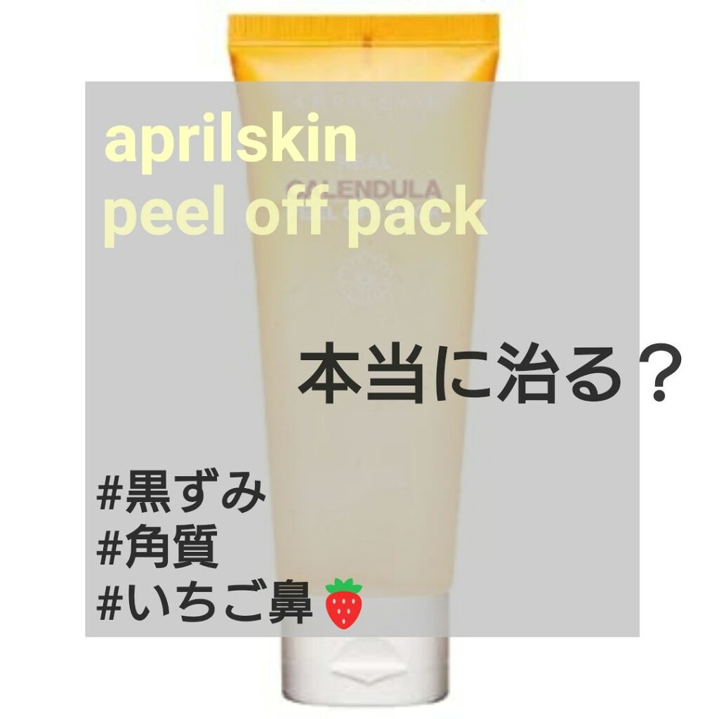 リアルカレンデュラピールオフパック/APRILSKIN/ピーリングを使ったクチコミ（1枚目）