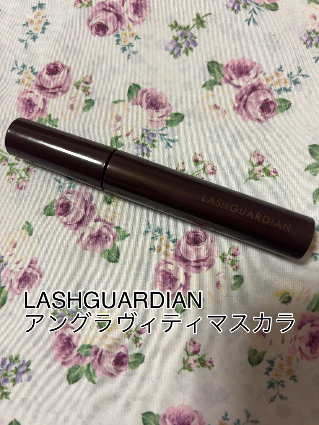 ラッシュガーディアン アングラヴィティマスカラ 02 チョコブラウン/LASHGUARDIAN/マスカラを使ったクチコミ（1枚目）