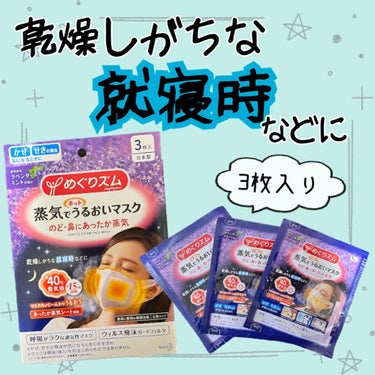 めぐりズム 蒸気でホットうるおいマスク ラベンダーミントの香りのクチコミ「　めぐりズム /  蒸気でホットうるおいマスク  
                     .....」（1枚目）