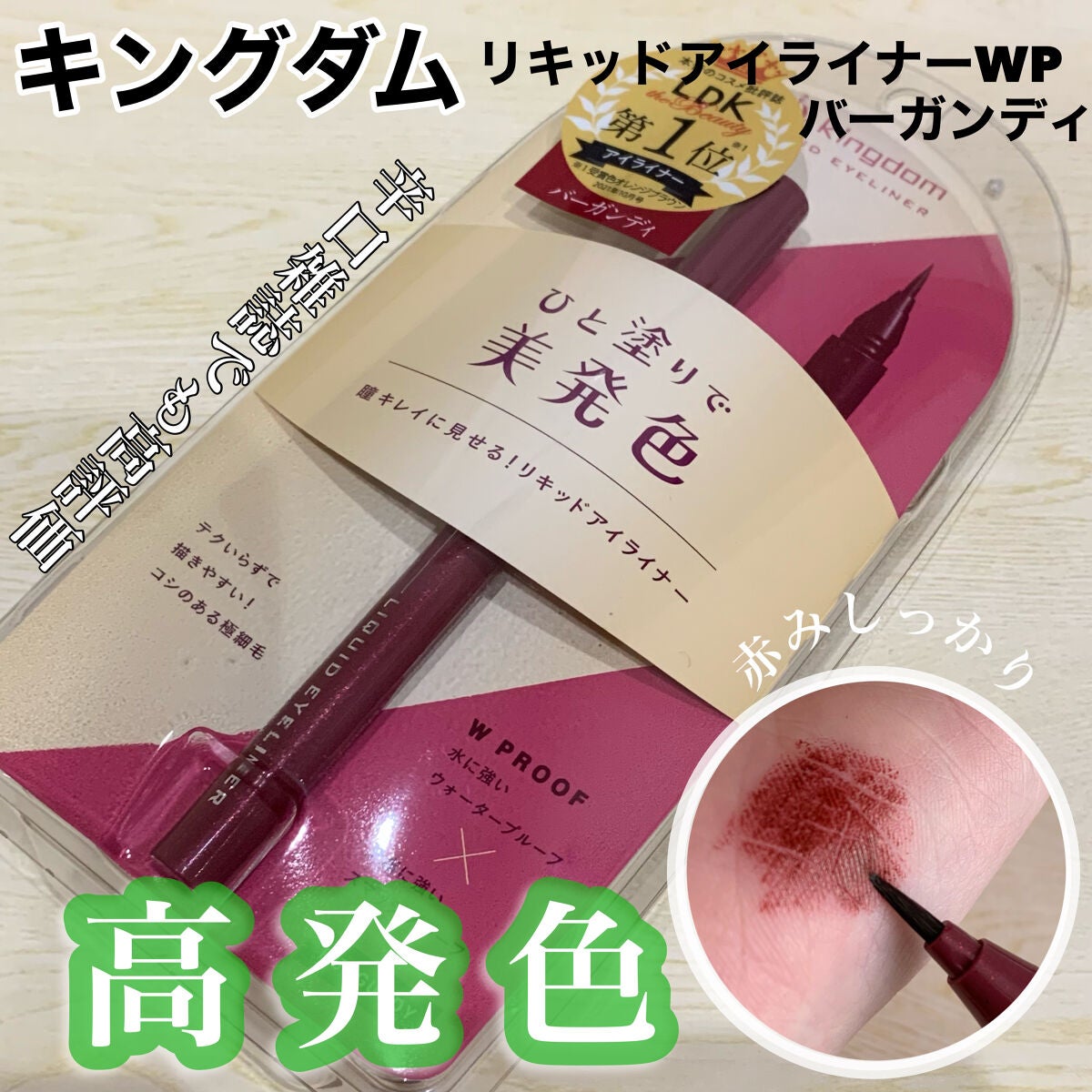 リキッドアイライナーWP		/キングダム/リキッドアイライナーを使ったクチコミ(1枚目)