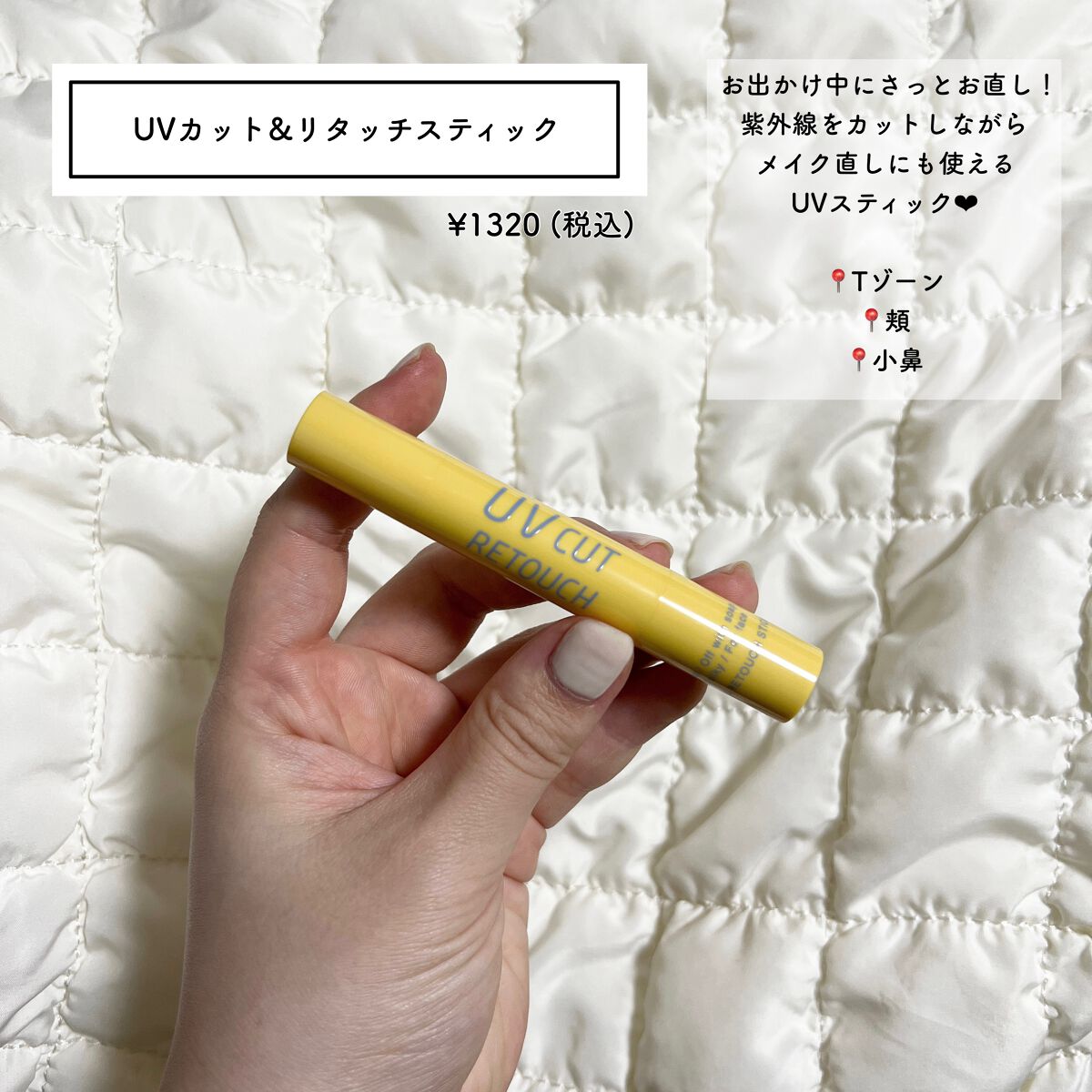 UVカット&リタッチスティック /shushupa!/日焼け止めスティックを使ったクチコミ（2枚目）