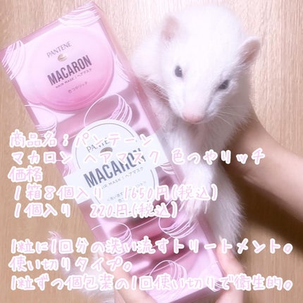 パンテーンマカロン ヘアマスク 色つやリッチ/パンテーン/ヘアマスク・ヘアパックを使ったクチコミ(1枚目)