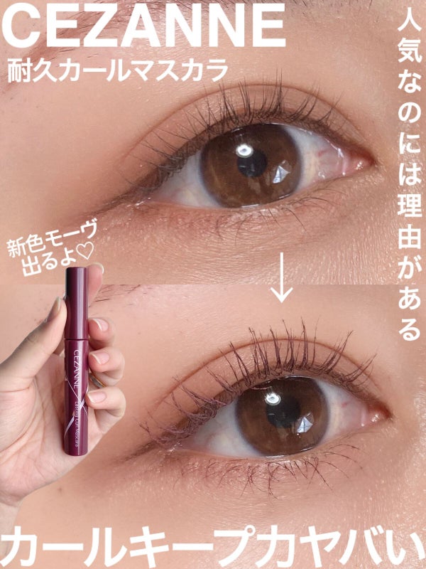 耐久カールマスカラ/CEZANNE/マスカラ by ぶれんでぃー
