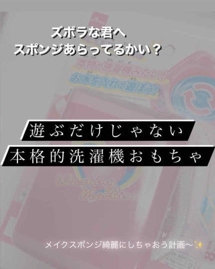 DAISO おもちゃの洗濯機/DAISO/その他を使ったクチコミ(2枚目)