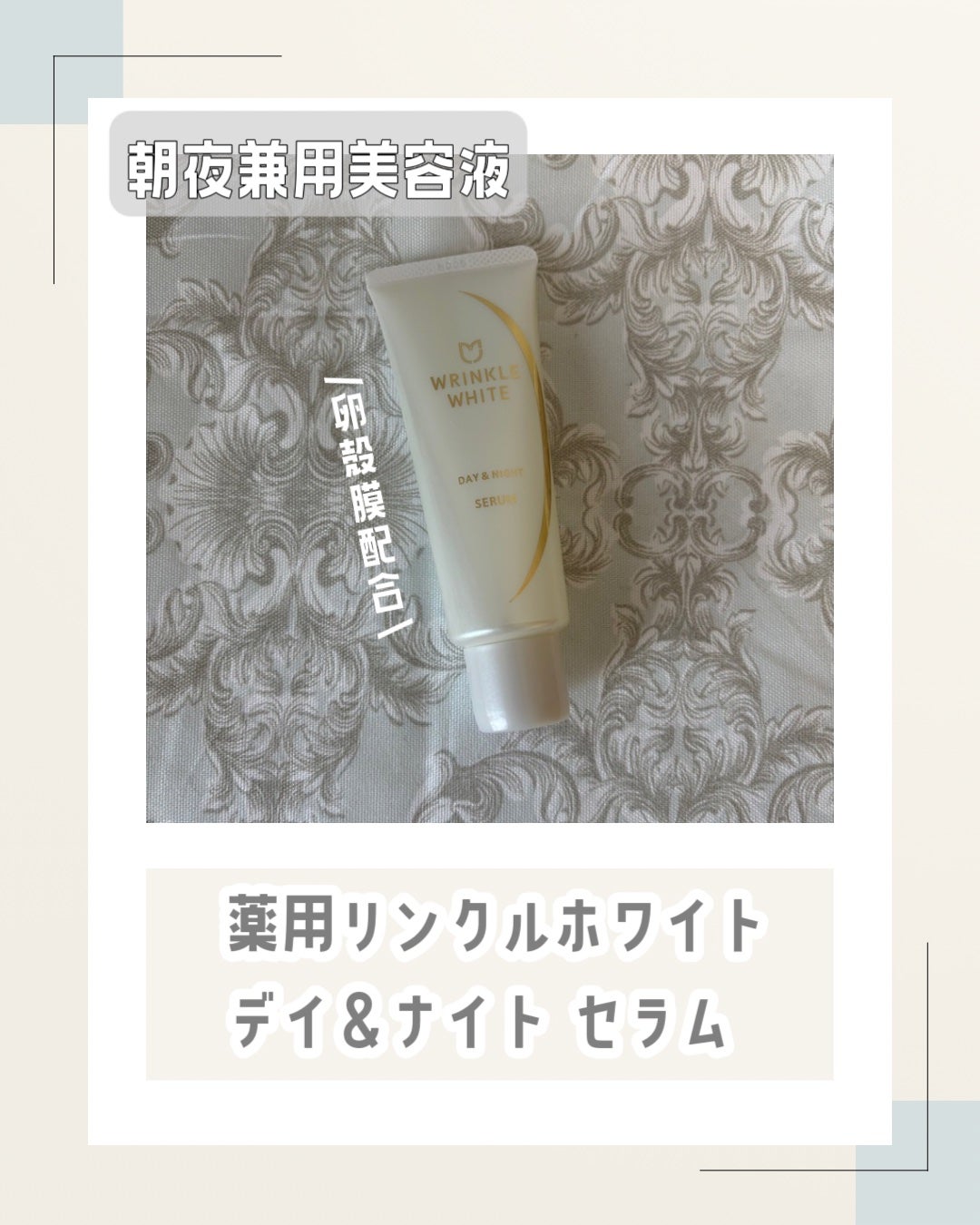 薬用リンクルホワイト デイ&ナイト セラム/明色/美容液を使ったクチコミ(1枚目)