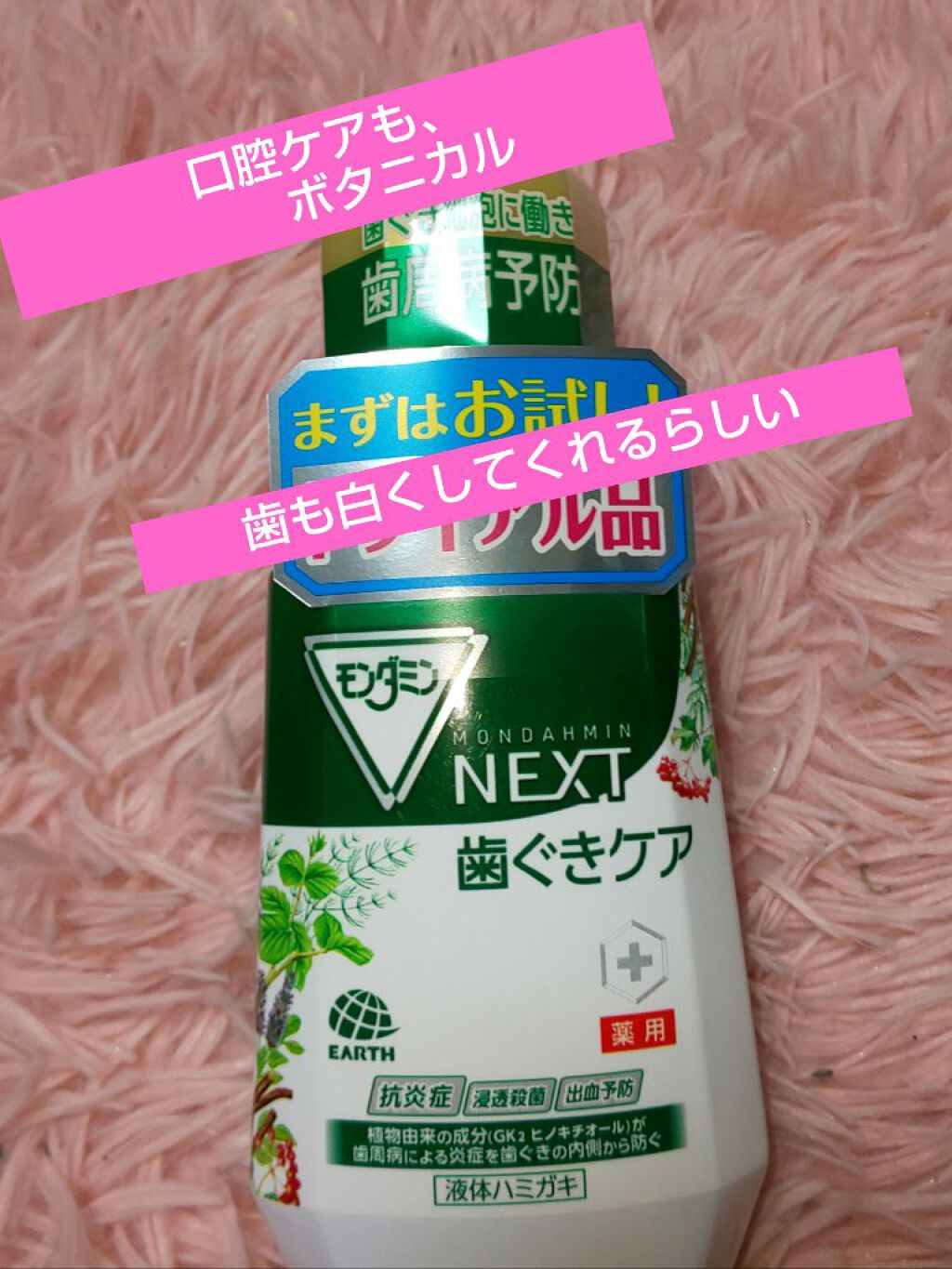 モンダミン Next歯茎ケアのクチコミ「モンダミンNext歯茎ケア買って使ってみた❗
口のなかケアまで、ボタニカル😄
ハーブ🌿系の爽や.....」（1枚目）