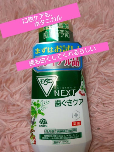 モンダミンNext歯茎ケア買って使ってみた❗
口のなかケアまで、ボタニカル😄
ハーブ🌿系の爽やかミントで、口のなかがさっぱり🎵
どくとくのお薬みたいな味は、 しません。良かったです。
効能は、歯茎ケアで