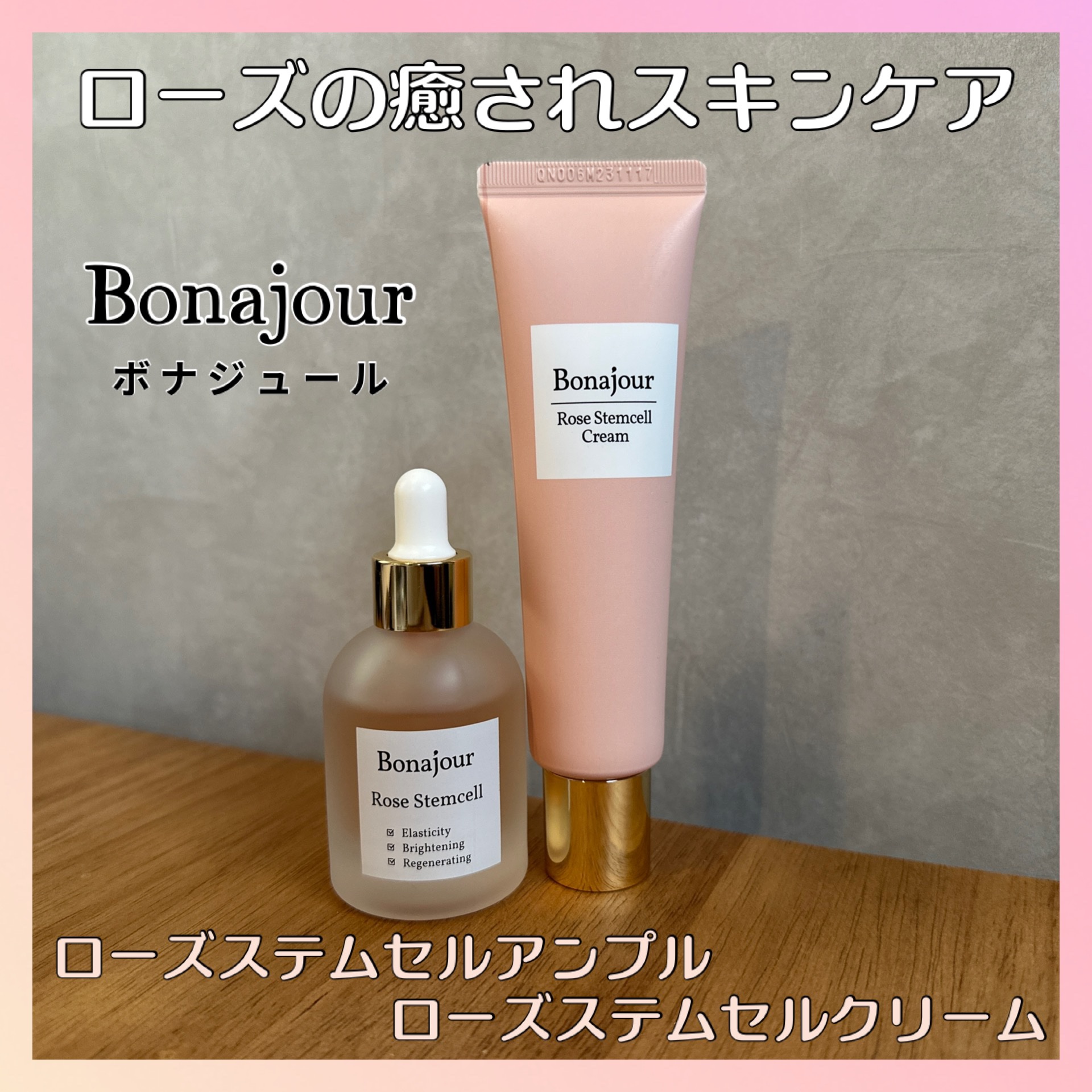 ローズステムセルセラム/Bonajour/美容液を使ったクチコミ（1枚目）