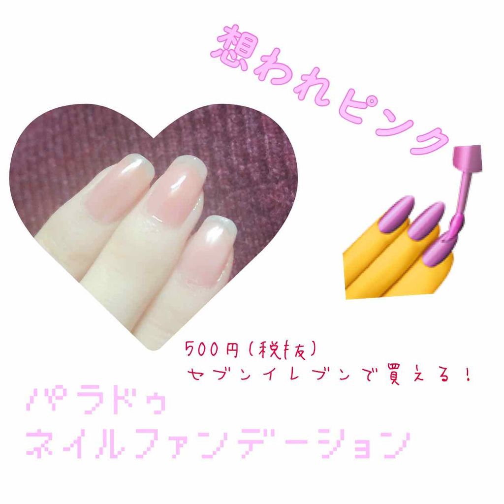 ネイルファンデーション/パラドゥ/マニキュアを使ったクチコミ（1枚目）
