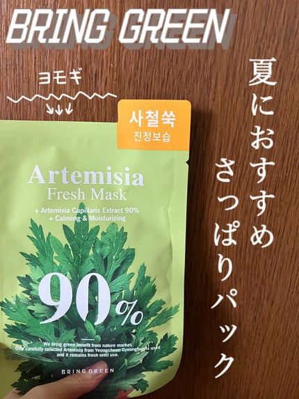 カワラヨモギ90%フレッシュマスク/BRING GREEN/シートマスク・パックを使ったクチコミ(1枚目)