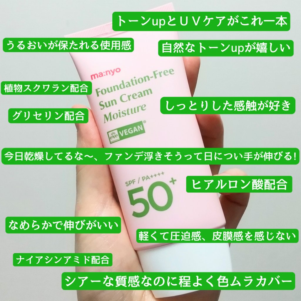 ファンデフリー サンクリーム モイスチャー/manyo/日焼け止めクリームを使ったクチコミ（1枚目）