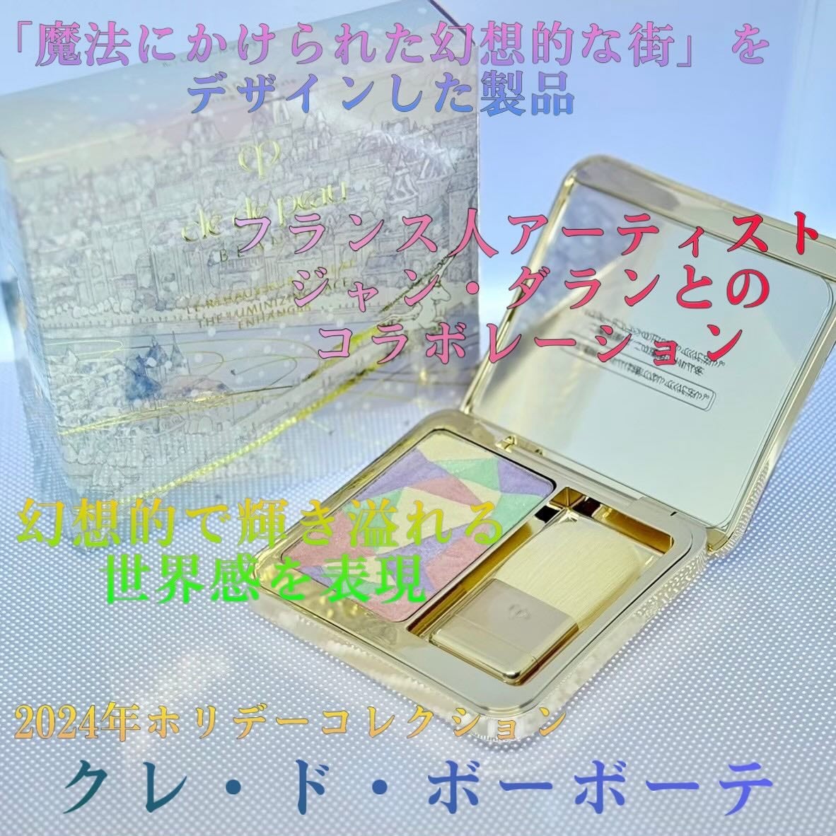 ル・レオスールデクラ /クレ・ド・ポー ボーテ/パウダーハイライトを使ったクチコミ(1枚目)