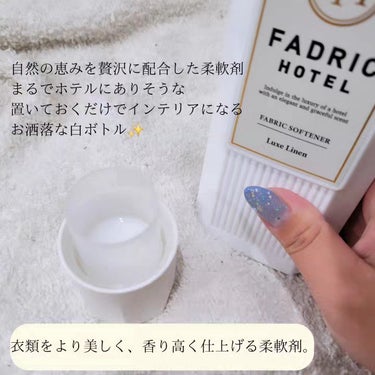 ファドリックホテル 柔軟剤　リュクスリネンの香り/FADRIC HOTEL/柔軟剤を使ったクチコミ（3枚目）