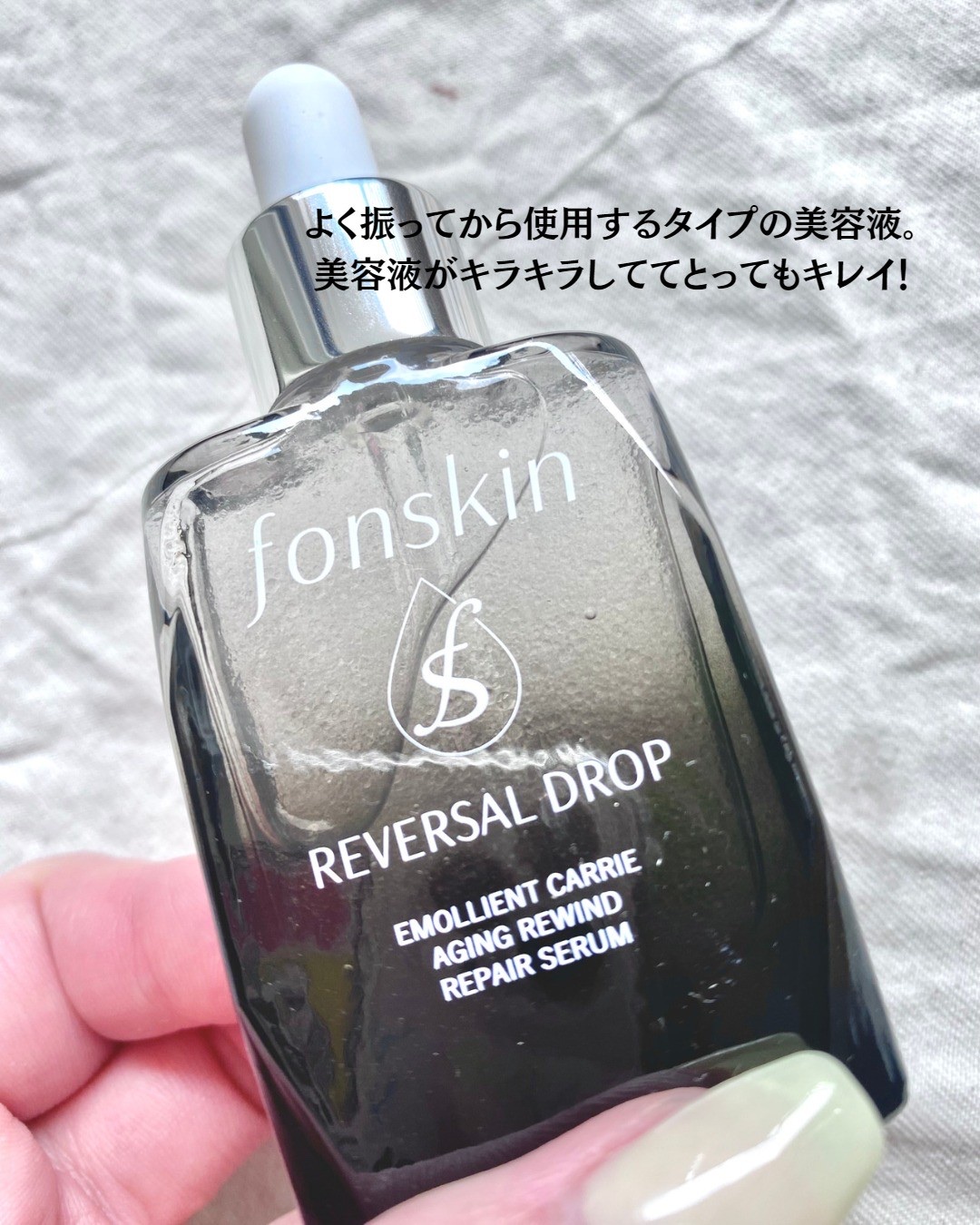REVERSAL DROP/fonskin/美容液を使ったクチコミ（3枚目）
