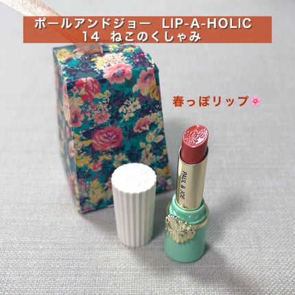 リップスティック 14 ねこのくしゃみ/PAUL & JOE BEAUTE/口紅の画像