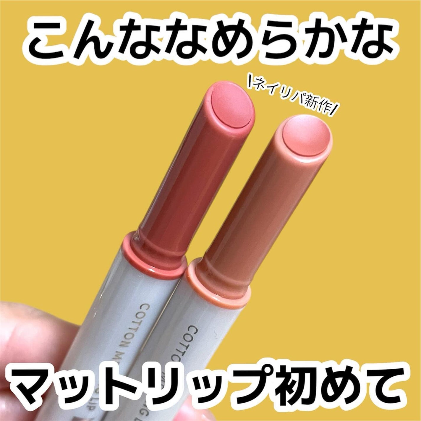 コットンメルティングリップ/ネイチャーリパブリック/口紅を使ったクチコミ(1枚目)