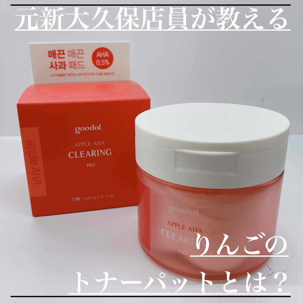 アップル AHA クリアリング パッド/goodal/トナーパッドを使ったクチコミ（1枚目）