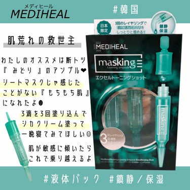 マスキング レイアリング アンプル /MEDIHEAL/美容液を使ったクチコミ（1枚目）