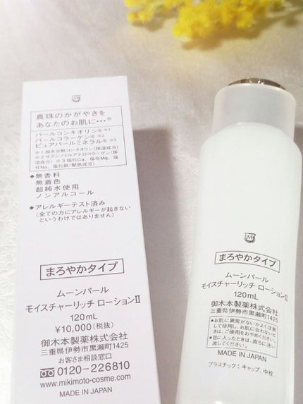 ムーンパール モイスチャーリッチローションII/ミキモト コスメティックス/化粧水を使ったクチコミ(3枚目)