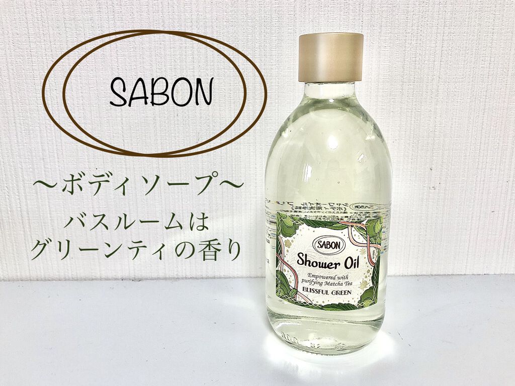  シャワーオイル ブリスフル・グリーン/SABON/ボディソープを使ったクチコミ（1枚目）