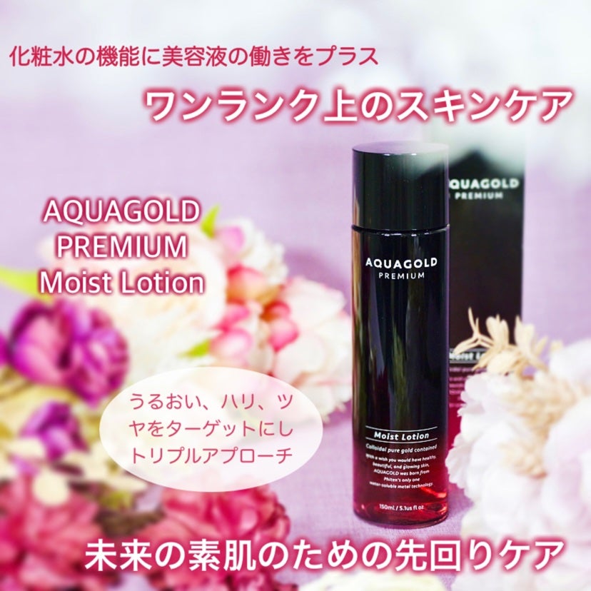 プレミアムモイスチャーローション/アクアゴールド/化粧水を使ったクチコミ(1枚目)