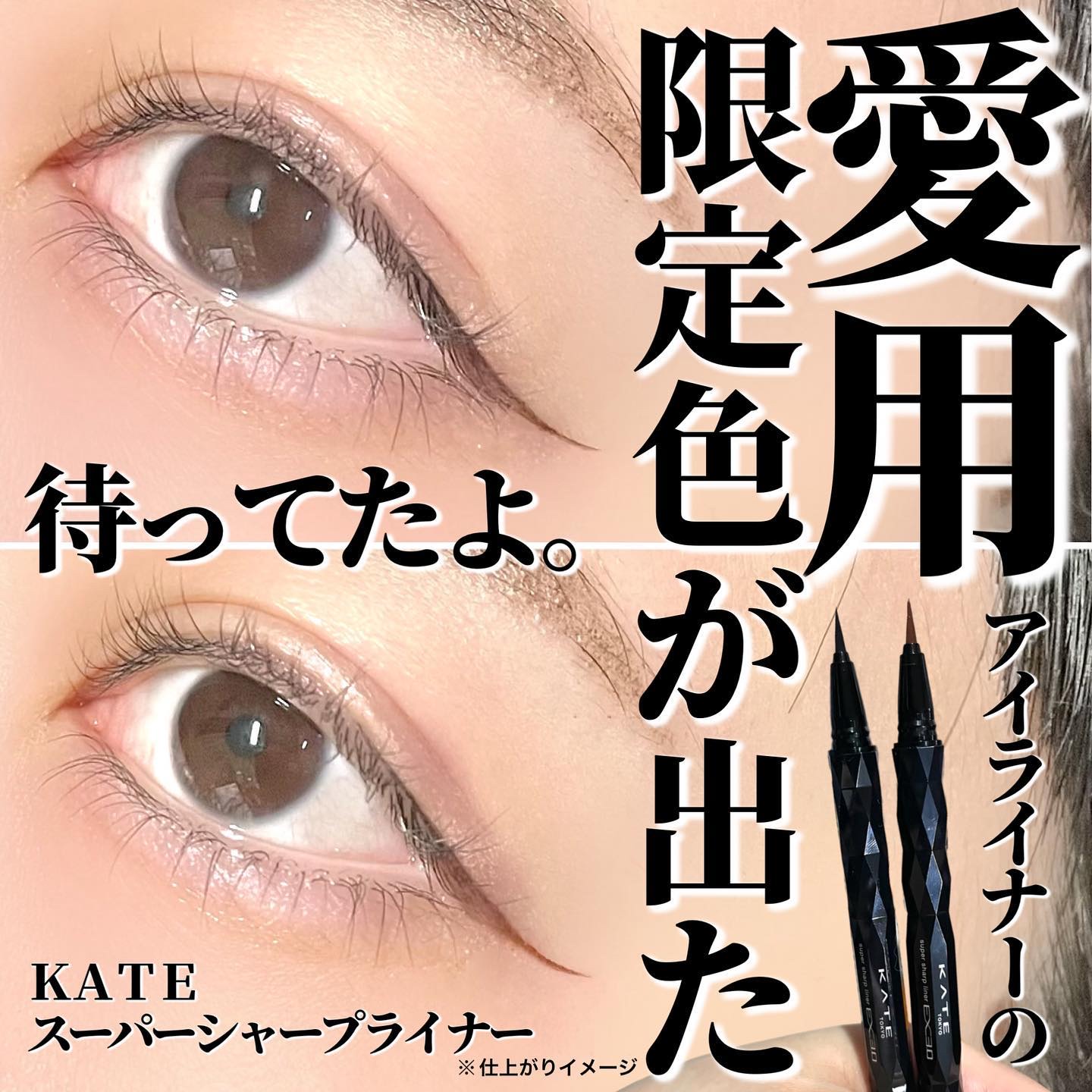 スーパーシャープライナーEX3.0/KATE/リキッドアイライナーを使ったクチコミ（1枚目）