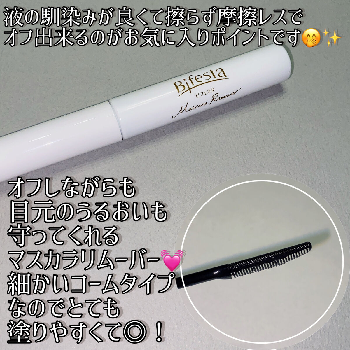 マスカラリムーバー/ビフェスタ/ポイントメイクリムーバーを使ったクチコミ（3枚目）