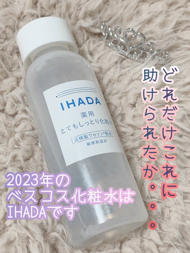 IHADA 薬用ローション（とてもしっとり）のクチコミ「✨ベスコス2023化粧水はこれでした✨


IHADA
薬用ローションとてもしっとり

元々気.....」（1枚目）