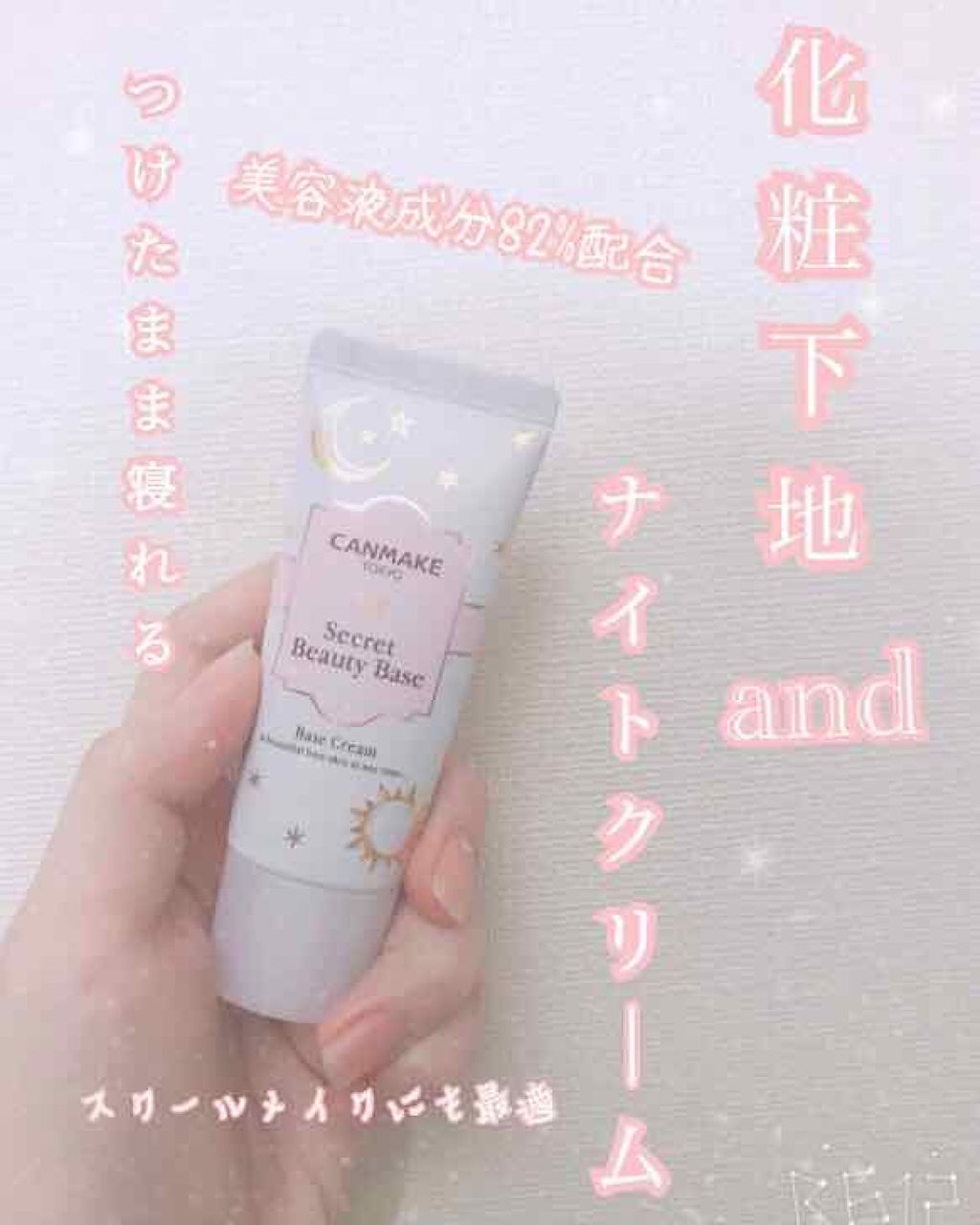 シークレットビューティーベース/キャンメイク/化粧下地を使ったクチコミ（1枚目）