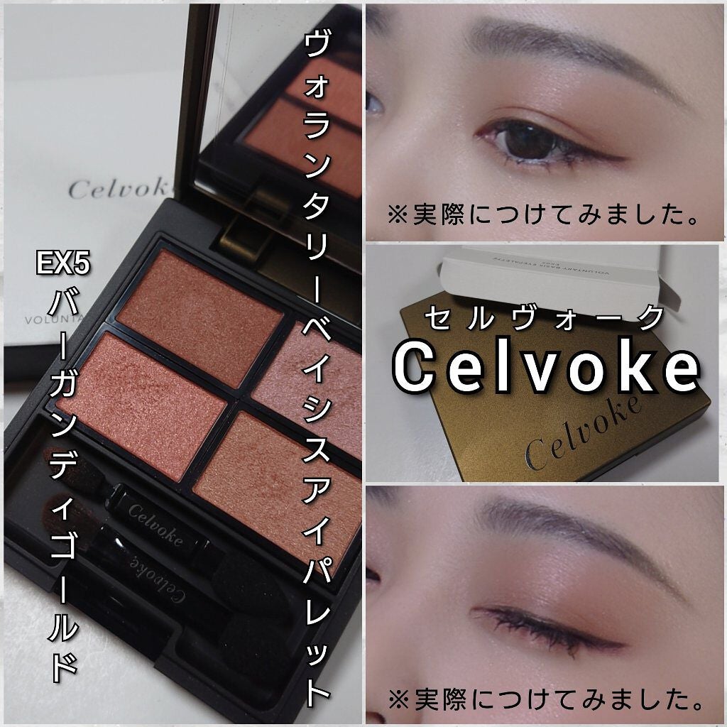 ヴォランタリーベイシス アイパレット/Celvoke/アイシャドウパレットを使ったクチコミ(5枚目)